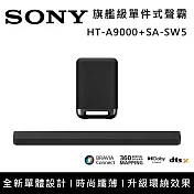 《限時優惠》SONY 索尼 HT-A9000+SA-SW5 Bar 9 13單體 旗艦級家庭劇院組 揚聲器 聲霸 原廠公司貨
