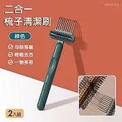 mAGGIE 二合一梳子清潔刷-2入組 綠色