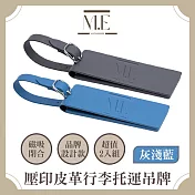 M.E 品牌設計 義式極簡質感壓印皮革行李託運吊牌 灰淺藍/2入