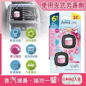 日本Febreze風倍清-汽車空調出風口專用消臭香氛夾式空氣芳香劑2.4mlx2入/盒(車用擴香劑,車內清新去味留香,濃淡可調節,長效約6週) 四月花香(粉紅)