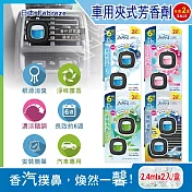 (2盒4入超值組)日本Febreze風倍清-汽車空調出風口專用消臭香氛夾式空氣芳香劑2.4mlx2入/盒(車用擴香劑,車內清新去味留香,濃淡可調節,長效約6週) 煙味消臭(深藍)*2盒