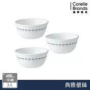 【美國康寧 CORELLE】典雅蕾絲3件式450ml中碗組-C03