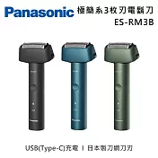 Panasonic 國際牌 極簡系3枚刃電鬍刀 ES-RM3B Type-C充電 綠