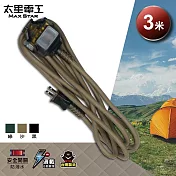 【太星電工】一開三插動力軟線/2P 15A 3米(黑色/綠色/沙色) OFC31203 沙色