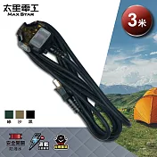 【太星電工】一開三插動力軟線/2P 15A 3米(黑色/綠色/沙色) OFC31203 黑色