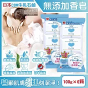 (6顆超值組)日本COW牛乳石鹼-無新增植物性溫和潔膚香皂100g/顆(易沖洗,友善肌膚沐浴肥皂,綿密泡沫潔顏皂,清爽潔淨滋潤皮膚,全家全膚質適用)