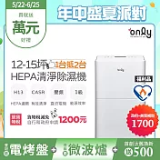 【only】1臺抵2臺12-15坪HEPA空氣清淨除濕機OH12-Y41P福利品(加強乾衣/DC變頻電機/1級節能/12公升)