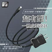 【超值二入】高效能超急速2.4A一體成型插座充電線1.5M (Micro) 黑色二條