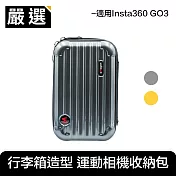 嚴選 Insta360 GO3 運動相機 厚實硬殼行李箱造型收納包 深空灰