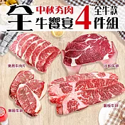 【優鮮配】全牛饗宴(厚切沙朗+嫩肩肉片+嫩肩牛排+翼板牛)免運組 下單5日內出貨