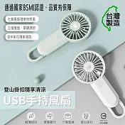 Wildex 手持式 USB充電隨身風扇(三段可調速) 台灣製造、通過BSMI認證 雪霜白