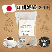 【Watts】日本製無漂白咖啡濾紙2-4杯用x8包(80入/包)