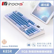 irocks K85R 機械式鍵盤-熱插拔-RGB背光-極光藍-靜音奶茶軸