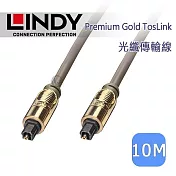 LINDY 林帝 Premium Gold TosLink 光纖傳輸線 10m (37886)