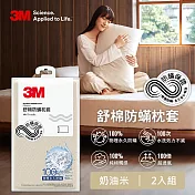 3M 新一代舒棉防蹣枕套2入組(北歐藍/奶油米/清水灰)-三色任選 奶油米