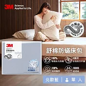 3M 新一代舒棉防蹣床包-單人(北歐藍/奶油米/清水灰)－三色任選 北歐藍