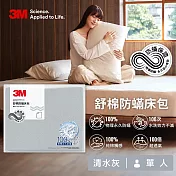 3M 新一代舒棉防蹣床包-單人(北歐藍/奶油米/清水灰)－三色任選 清水灰