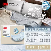 3M 雙面蓋機能系列涼夏被-雙人(北歐藍/奶油米/清水灰)－三色任選 奶油米