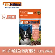 K9 Natural 狗狗凍乾生食餐 羊肉+鮭魚 1.8kg 兩件組 | 常溫保存 狗糧 狗飼料 低致敏 皮毛養護