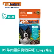 K9 Natural 狗狗凍乾生食餐 牛肉+鱈魚 1.8kg 兩件組 | 常溫保存 狗糧 狗飼料 挑嘴 皮毛養護