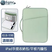 UniSync 極簡時尚 iPad10.8-11吋手提收納包/平板內膽包 清新綠