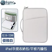 UniSync 極簡時尚 iPad12.9-13吋手提收納包/平板內膽包 優雅白