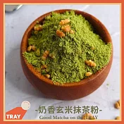 (電子票) 有事沒事萃一杯【TRAY】 隨沖即飲奶香玄米抹茶粉(500公克/包)提貨券(MO)【受託代銷】