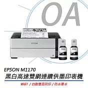 EPSON M1170 黑白高速WIFI連續供墨印表機+T03Q100黑色高容量墨水乙組