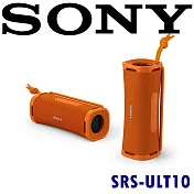 SONY SRS-ULT10 (ULT FIELD 1) IP67防水防塵便攜式 超強重低音無線藍芽喇叭 4色 公司貨保固一年 橘色