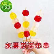 樂活e棧 水果蒟蒻串串-綜合口味8串x2袋(冰品 甜點 輕食 果凍) 7個工作天出貨