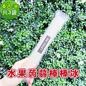 樂活e棧 水果蒟蒻棒棒冰-檸檬口味6入x3袋(冰品 甜點 輕食 果凍) 7個工作天出貨