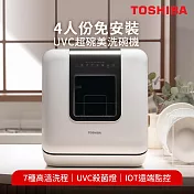 日本東芝TOSHIBA 4人份免安裝UVC超碗美洗碗機 DWS-34ATW