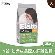 杜莎｜ED1 幼犬 成長配方 - 鮮雞佐鴨 2kg｜ Elato 天然無榖犬糧 狗飼料