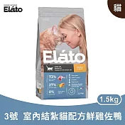 杜莎｜EC3 成貓 結紮/室內貓配方 - 鮮雞佐鴨 1.5kg｜ Elato 天然無榖貓糧 貓飼料