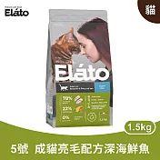 杜莎|EC5 成貓 成貓亮毛配方 - 深海鮮魚 1.5kg| Elato 天然無榖貓糧 貓飼料