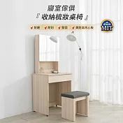 IDEA-MIT寢室收納梳妝桌椅(耐磨耐刮/3色任選) 北歐橡木
