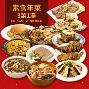 樂活e棧 素食年菜-事事如意-3菜1湯(合菜 過年 拜拜 中元 清明 蔬食) 7個工作天出貨A