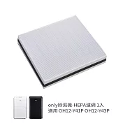【only除濕機專用】HEPA濾網9B-H121除濕機專用配件(適用型號:OH12-Y41P/OH12-Y43P)