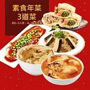 樂活e棧 素食年菜-三喜臨門套組-3菜(合菜 過年 拜拜 中元 清明 蔬食) 1/6(一)~1/22(三)C