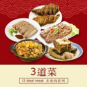 i3 ideal meat-未來肉即食年菜-三星拱照套組-3菜(合菜 拜拜 中元 清明 植物肉) 7個工作天出貨A