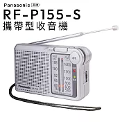 Panasonic 口袋型 收音機 RF-P155-S 手腕掛繩 FM/AM【保固一年】 銀色