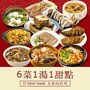 i3 ideal meat-未來肉即食年菜-八仙報喜套組-6菜1湯1甜點(合菜 拜拜 中元 清明 植物肉) 7個工作天出貨A