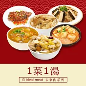 i3 ideal meat-未來肉即食年菜-雙星報喜套組-1菜1湯(合菜 拜拜 中元 清明 植物肉) 7個工作天出貨F