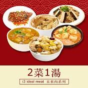 i3 ideal meat-未來肉即食年菜-三喜臨門套組-2菜1湯(合菜 拜拜 中元 清明 植物肉) 7個工作天出貨B