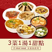 i3 ideal meat-未來肉即食年菜-五福獻壽套組-3菜1湯1甜點(合菜 拜拜 中元 清明 植物肉) 7個工作天出貨B