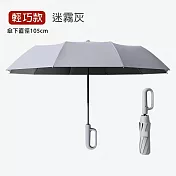 【APEX】10骨環扣自動正向勾勾傘 輕巧款自動傘124CM (車用傘/雨傘/遮陽傘/隨身傘/防曬傘/黑膠傘/晴雨兩用傘) 迷霧灰