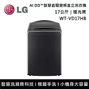 LG樂金 WT-VD17HB 17公斤 AI DD™智慧直驅變頻洗衣機 含基本安裝+舊機回收 極光黑