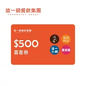 (電子票) 這一鍋集團(通用) 500元喜客券【受託代銷】