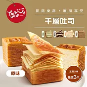 【Tommyshop】千層吐司-巧克力/焦糖/咖啡/抹茶/原味x3條(225g/條)  原味