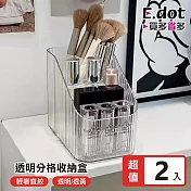 【E.dot】輕奢透明分格遙控器化妝刷收納盒 -超值2入組 透明白